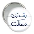 آینه جیبی خندالو مدل دف زن مملکت  کد 5629