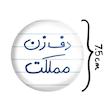 آینه جیبی خندالو مدل دف زن مملکت  کد 5629