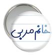 آینه جیبی خندالو مدل خانم مربی کد 7985