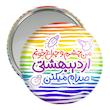 آینه جیبی خندالو مدل ماه تولد اردیبهشت کد 2334