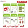 کیت آموزشی دو ربات نوآوران الکترونیک مدل روبونو1
