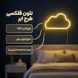 نئون فلکسی طرح ابر