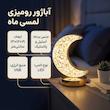 آباژور رومیزی مدل لمسی ماه