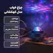 چراغ خواب اسکای لایت مدل کهکشانی 1701
