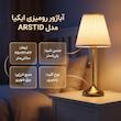 آباژور رومیزی ایکیا مدل ARSTID