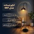 آباژور ایستاده مدل 007