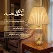 آباژور رومیزی کد 6625