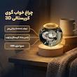 چراغ خواب مدل گوی کریستالی طرح راه شیری 3D