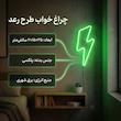 چراغ خواب مدل نئون فلکسی طرح رعد