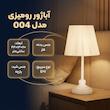 آباژور رومیزی مدل 004