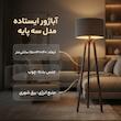 آباژور ایستاده مدل سه پایه عصایی 1000