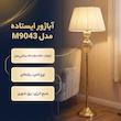 آباژور ایستاده مدل M9043