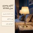 آباژور رومیزی مدل  V016G