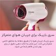 سشوار مسافرتی 1400 وات فیلیپس مدل BHD003، موتور DC، وزن 350 گرم، با ویژگی صاف‌کنندگی، حجم‌دهندگی