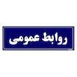 تابلو راهنمای اتاق مستر راد طرح روابط عمومی کدTHO0050