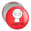 آینه جیبی خندالو مدل استیکر  کد 5984