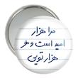آینه جیبی خندالو مدل مرا هزار امید است و هر هزار تویی  کد 5655