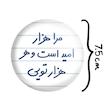 آینه جیبی خندالو مدل مرا هزار امید است و هر هزار تویی  کد 5655