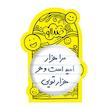 آینه جیبی خندالو مدل مرا هزار امید است و هر هزار تویی  کد 5655