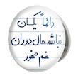 آینه جیبی خندالو طرح دائما یکسان نباشد حال دوران غم مخور مدل تاشو کد 5661 