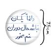 آینه جیبی خندالو طرح دائما یکسان نباشد حال دوران غم مخور مدل تاشو کد 5661 