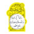 آینه جیبی خندالو طرح دائما یکسان نباشد حال دوران غم مخور مدل تاشو کد 5661 