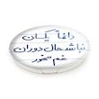 آینه جیبی خندالو طرح دائما یکسان نباشد حال دوران غم مخور مدل تاشو کد 5661 