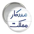 آینه جیبی خندالو مدل مددکار مملکت کد 8155