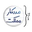 آینه جیبی خندالو مدل مددکار مملکت کد 8155