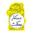 آینه جیبی خندالو مدل مددکار مملکت کد 8155