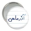 آینه جیبی خندالو مدل آذر ماهی  کد 5581