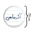 آینه جیبی خندالو مدل آذر ماهی  کد 5581