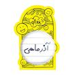 آینه جیبی خندالو مدل آذر ماهی  کد 5581