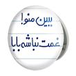 آینه جیبی خندالو طرح ببین منو ! غمت نباشه بابا مدل تاشو کد 6519 