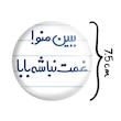 آینه جیبی خندالو طرح ببین منو ! غمت نباشه بابا مدل تاشو کد 6519 
