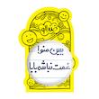 آینه جیبی خندالو طرح ببین منو ! غمت نباشه بابا مدل تاشو کد 6519 