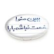 آینه جیبی خندالو طرح ببین منو ! غمت نباشه بابا مدل تاشو کد 6519 