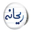 آینه جیبی خندالو طرح ریحانه مدل تاشو کد 6833 