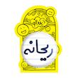آینه جیبی خندالو طرح ریحانه مدل تاشو کد 6833 