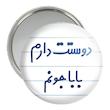 آینه جیبی خندالو مدل دوستت دارم بابا جونم  کد 6884