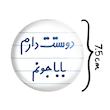 آینه جیبی خندالو مدل دوستت دارم بابا جونم  کد 6884