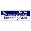 تابلو راهنمای مستر راد طرح محل مجاز جهت سیگار کشیدن کد THO0511