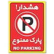 برچسب هشدار پارک ممنوع مدل 1724