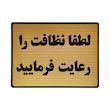 تابلو نشانگر طرح رعایت نظافت کد L128