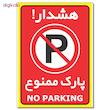 برچسب هشدار پارک ممنوع مدل 1724
