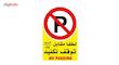 برچسب پارک ممنوع مدل No parking بسته 2 عددی