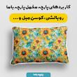 پارچه ملحفه پارچه باما مدل مخمل طرح گل آفتابگردان کد 5012229