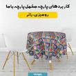 پارچه ملحفه عرض 1.5 متر پارچه باما طرح پنج بعدی گل هنری کد 5013603 رنگ آبی