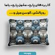 پارچه ملحفه عرض 1.5 متر پارچه باما طرح سه بعدی خرس تدی کد 5013461