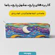 پارچه ملحفه عرض 1.5 متر طرح سه بعدی ماه  و ستاره کد 5013491  رنگ آبی